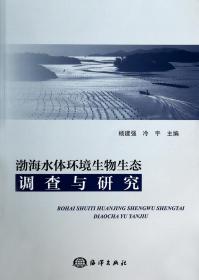 全新正版 渤海水体环境生物生态调查与研究 杨建强//冷宇 9787502787028 海洋