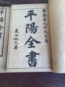 平阳全书一套！