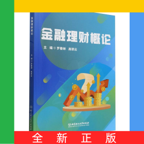 金融理財(cái)概論
