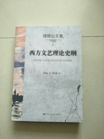 缪朗山文集  8  西方文艺理论史纲  库存书 参看图片