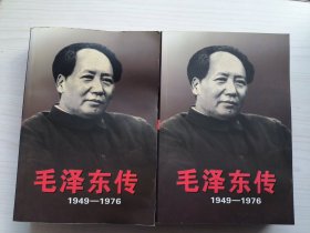 毛泽东传：1949-1976(16开上下)