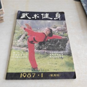武术健身 1987 1