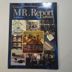 名牌报告杂志 MR.REPORT 2006年巴黎寻宝记法国奢侈生活不完全地图