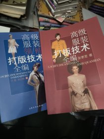 高级服装打板技术全编 2本