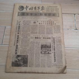 中国青年报1960年8月9日四开四版