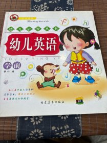 幼儿启智丛书--幼儿英语