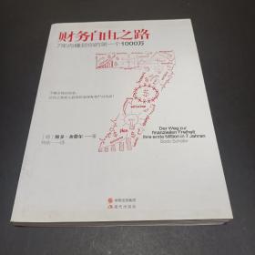 财务自由之路：7年内赚到你的第一个1000万