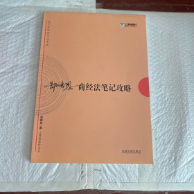 2017年司法考试指南针考前突破：郄鹏恩商经法笔记攻略