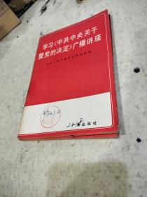 学习中共中央关于整党的决定广播讲座