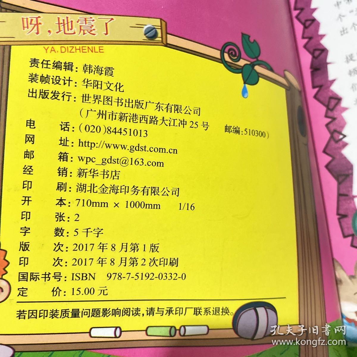 呀，地震了 学会在地震发生时保护自己