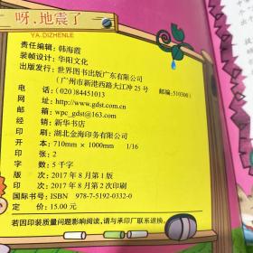 呀，地震了 学会在地震发生时保护自己