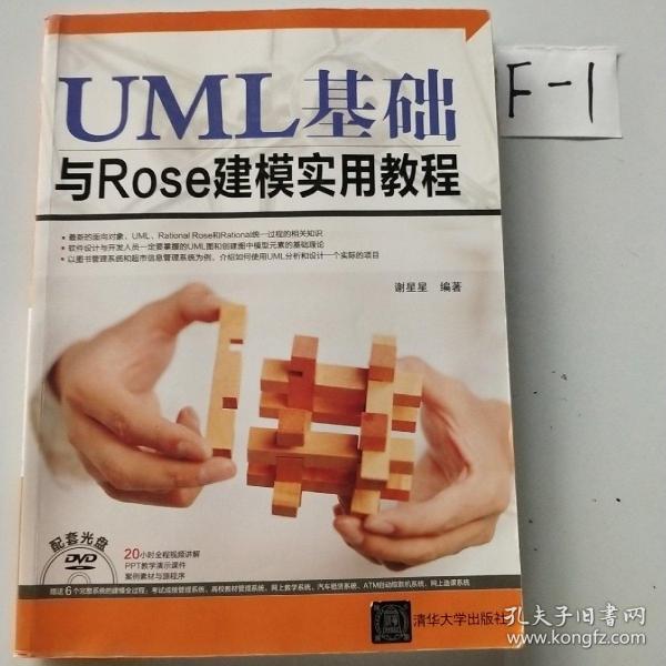 UML基础与Rose建模实用教程