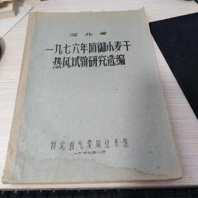 河北省一九七六年防御小麦干热风试验研究选编___7