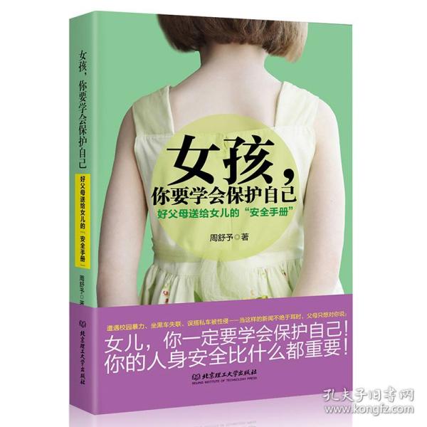 女孩，你要学会保护自己：好父母送给女儿的“安全手册”