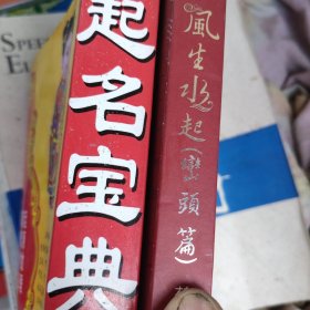 起名宝典、风生水起（两本合售）