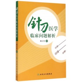 针刀医学临床问题解析