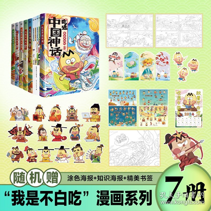 吃透中国史 唐宋明秦汉春秋战国神话钟华二十四节气 不白吃漫画10本套 9787512514720