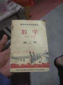 南京市中学试用课本数学 第二册品相如图售出不退不换看好下手