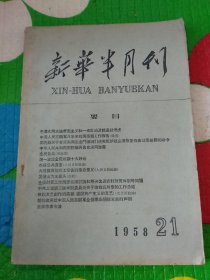 新华半月刊 1958年21期