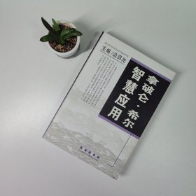 拿破仑. 希尔成功智慧应用