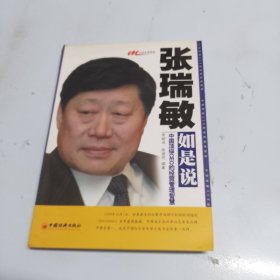 张瑞敏如是说：中国顶级CEO的经营管理智慧