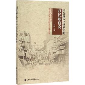 国际移民历史中的汉民族研究 史学理论 石毅 新华正版