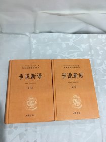 世说新语（上下）：中华经典名著全本全注全译丛书