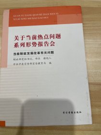 关于当前热点问题系列形式报告会