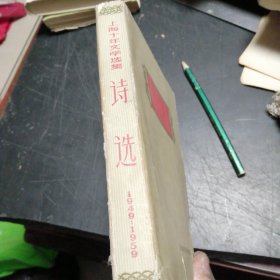 诗选一上海十年文学选’。1949-1959