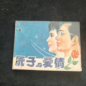 连环画  原子与爱情