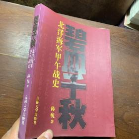 碧血千秋：北洋海军甲午战史（作者印章）