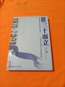 三十而立：中国银行业改革开放征程回放（1978-2008）