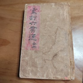 重订六书通 全册 光绪年间