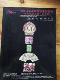 第16届广州国际艺术博览会藏珍汇粹展览 拍卖会 书画 陶瓷 杂项 玉器 珍邮 西洋珍品