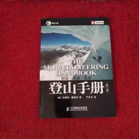 登山手册【封底有防伪标签】