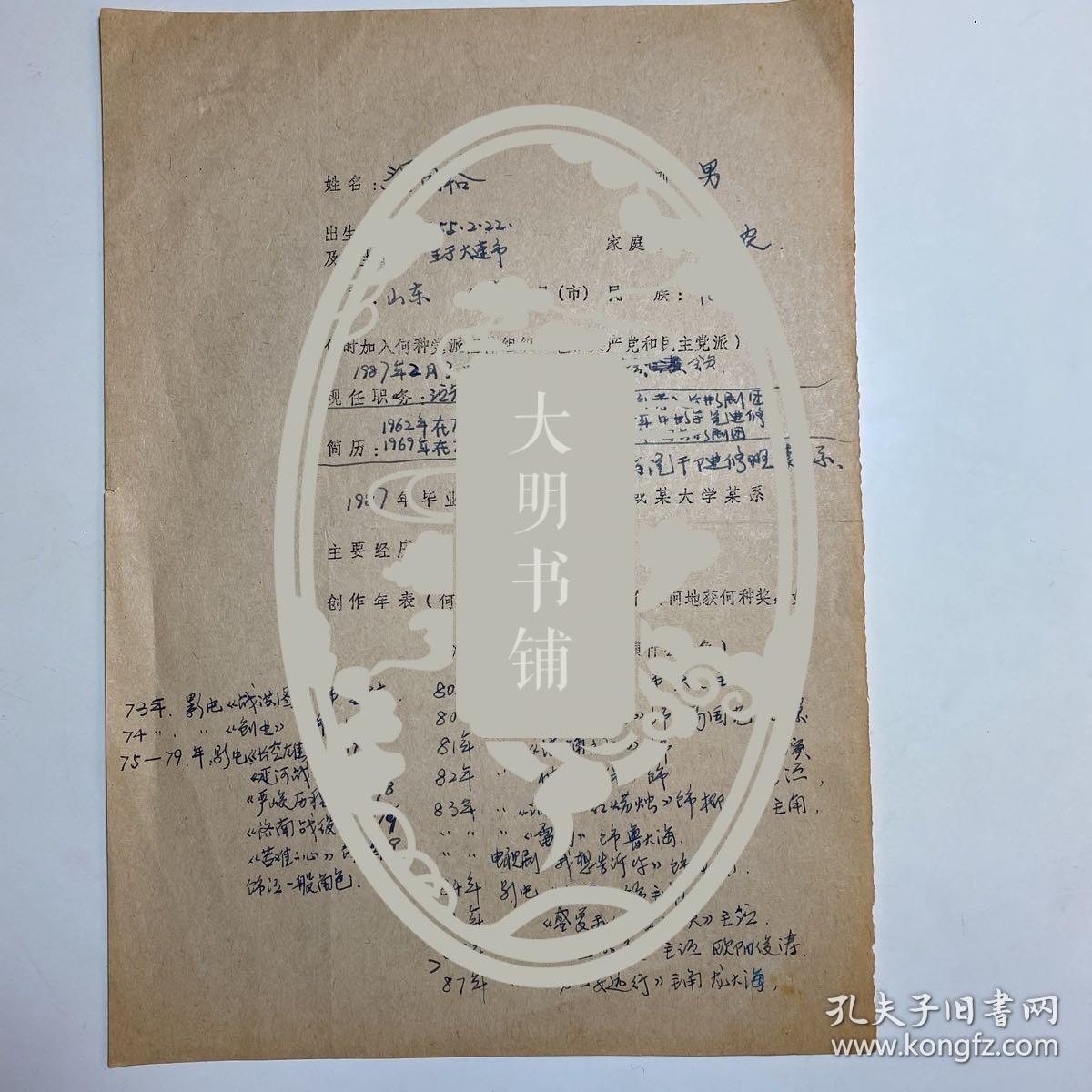 H1001【中国电影史料】——梁同裕（著名电影演员。代表作品有《情天恨海》《元帅与士兵》《诱捕之后》《神行太保》等）手稿《梁同裕自传》1页