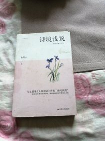 诗境浅说（名门世家子弟欲学为诗的启蒙读物）