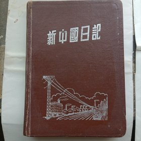 新中国日记