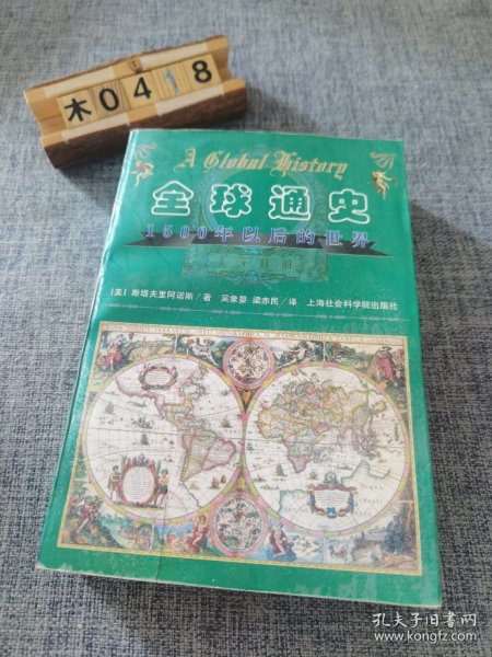 全球通史：1500年以后的世界