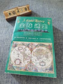 全球通史：1500年以后的世界