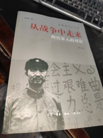 从战争中走来 两代军人的对话（修订版)