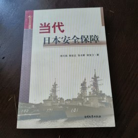 当代日本安全保障 正版内页干净扉页写名字