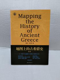 地图上的古希腊史·第二版/地图说史系列之三