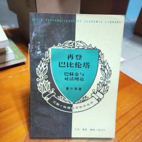 三联·哈佛燕京学术丛书：再登巴比伦塔：巴赫金与对话理论