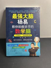 最强大脑杨易教你唤醒孩子的数学脑