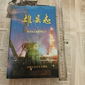 雄县志