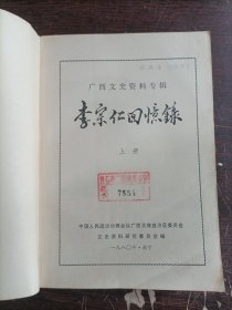 李宗仁回忆录（上）