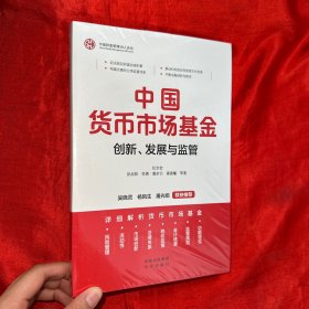 中国货币市场基金：创新、发展与监管【未开封 16开】