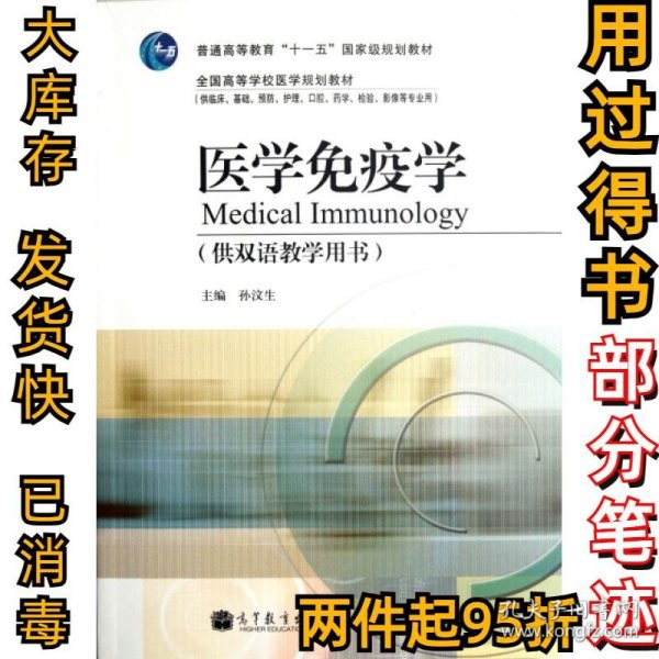 医学免疫学(供双语教学用书供临床基础预防护理口腔药学检验影像等专业用全国高等学校医学规划教材)孙汶生9787040302622高等教育2010-09-01