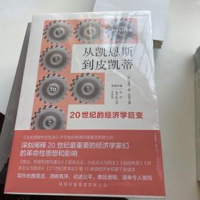 从凯恩斯到皮凯蒂：20世纪的经济学巨变